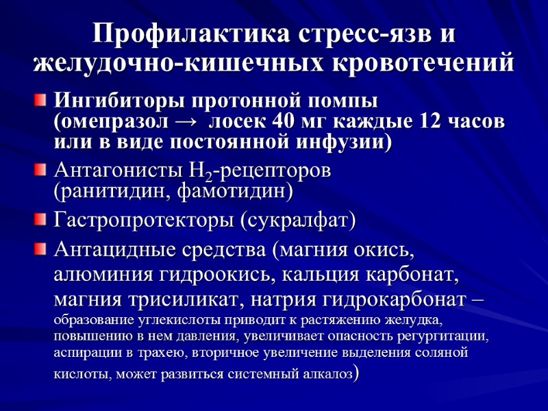 Профилактика стресс-язв и желудочно-кишечных кровотечений Ингибиторы протонной помпы    (омепразол → 